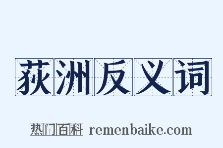 荻洲反义词是什么意思的图片